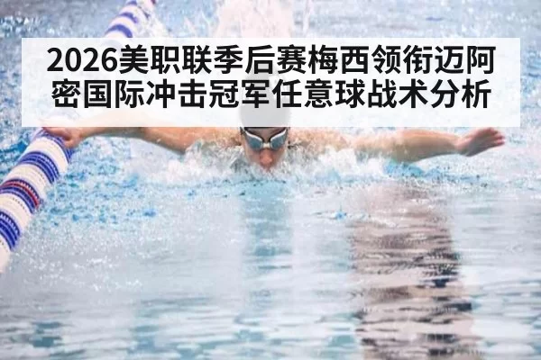 2026美职联季后赛梅西领衔迈阿密国际冲击冠军任意球战术分析